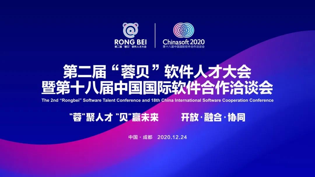 【蓉贝内容】第十八届中国国际软件合作洽谈会“蓉贝”软件人才主题沙龙方案   